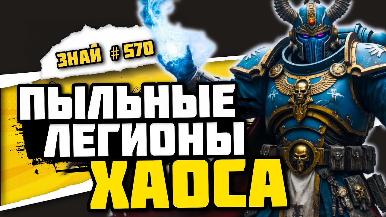 Тысяча Сынов — Легион Магнуса, который проклял сам себя | Знай# 570 | Warhammer 40000