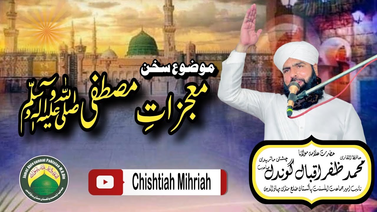 Mozu : [ Mojzat e Mustafa معجزات مصطفی ﷺ ] Part #1