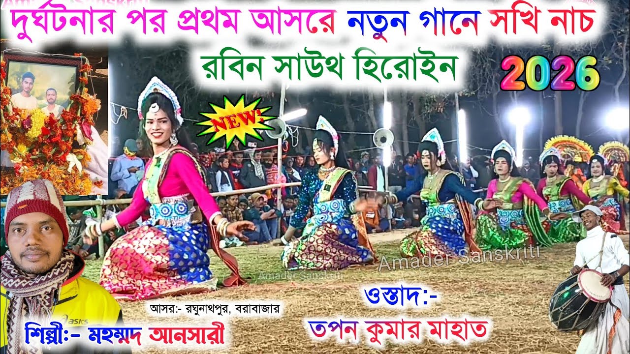 দুর্ঘটনার পর প্রথম আসরে নতুন গানে সখি নাচ🌷রবিন সাউথ হিরোইন🌹Mohammad Ansari | Tapan Mahato Sakhi Nach