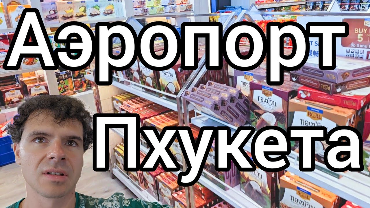 Еду в аэропорт Пхукета, покидаю Таиланд
