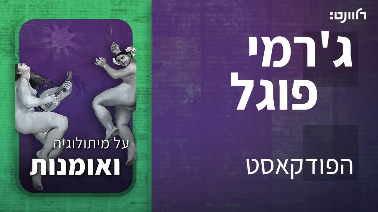 פרק 15 | על מיתולוגיה ואומנות. אורחת: ד״ר רחל גוטסמן