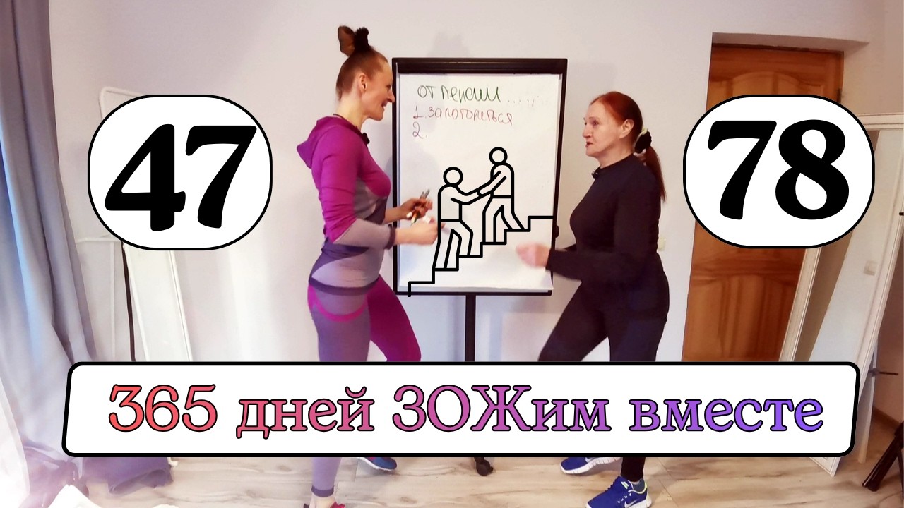 Мама в 78: как победить страх насмешек и ЗОЖить на пенсии