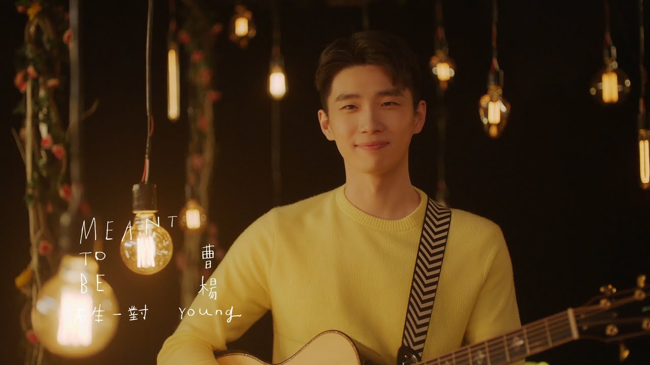 曹楊 Young [ 天生一對 Meant To Be ] Official MV