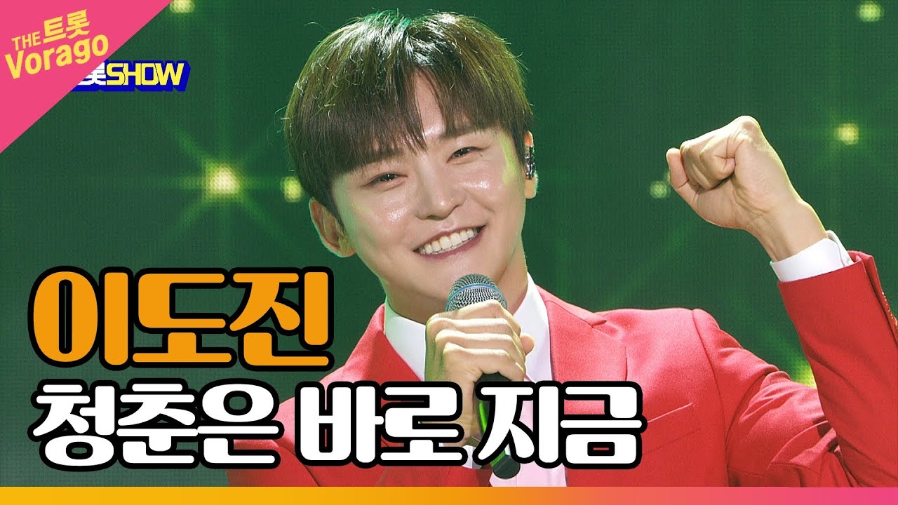 이도진, 청춘은 바로 지금 | THE 트롯SHOW 221003