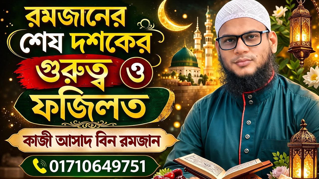 Важность и достоинства последних десяти дней Рамадана | Кази Асад бин Рамадан