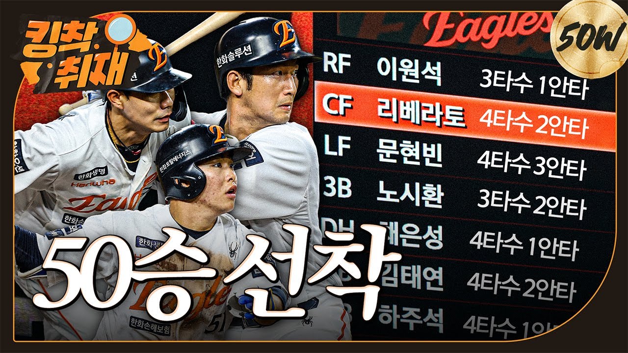 2025시즌 전반기 리그 1위, '50승 선착팀'은 '한화이글스'입니다 (07.08)