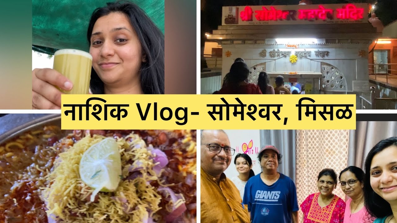 नाशिक Vlog।मामाच्या गावाला धमाल😍।नाशिकची मिसळ, सोमेश्वर, बालाजी मंदिर।India to UK