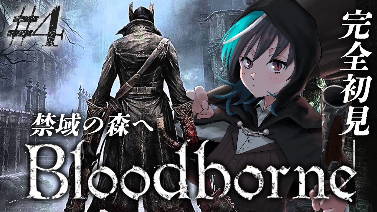 【Bloodborne】#4 禁域の森へ！※ネタバレ禁止【#輪堂千速 / #hololivedev_is  #FLOWGLOW 】