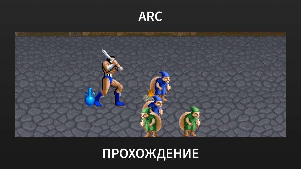 [ARC] Golden Axe - Прохождение