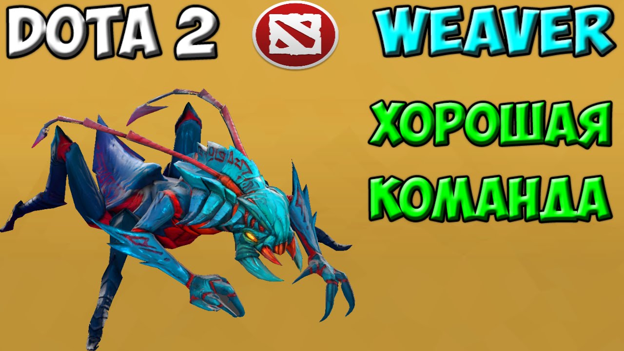 Dota 2 - Weaver и прекрасная команда