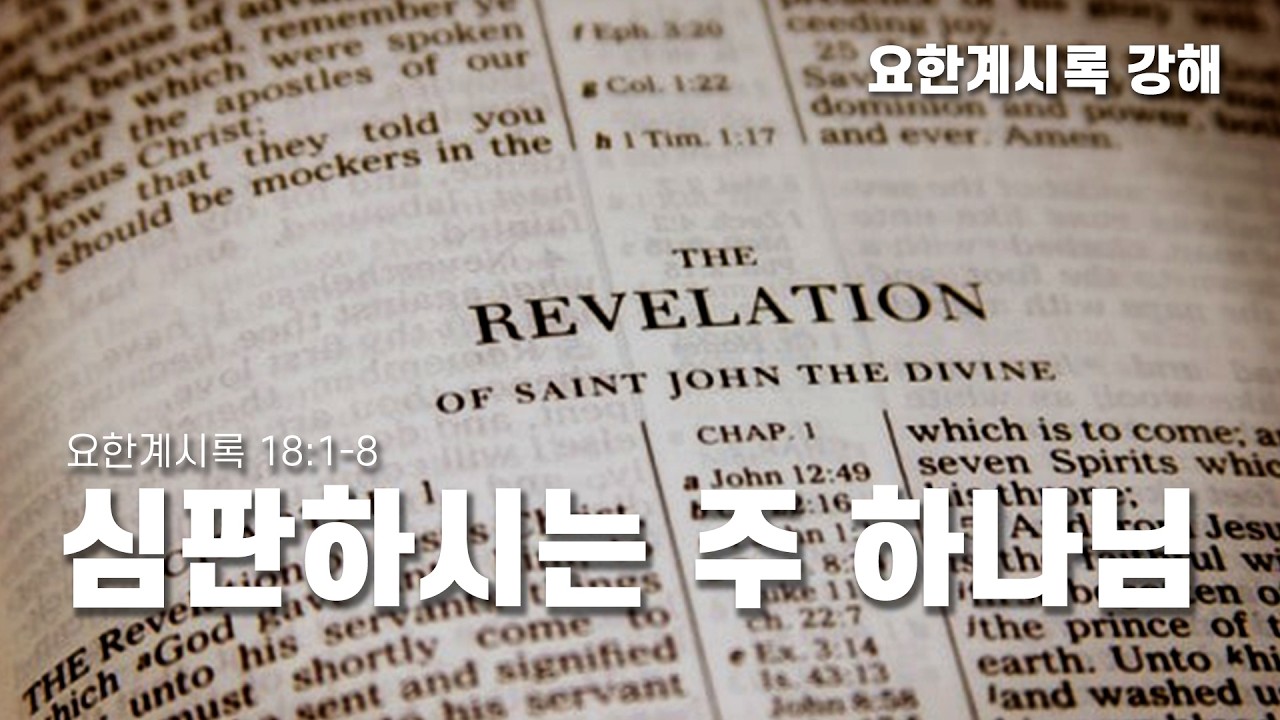 [2026년 2월 11일 수요 경배]  심판하시는 주 하나님 (계 18:1-8)