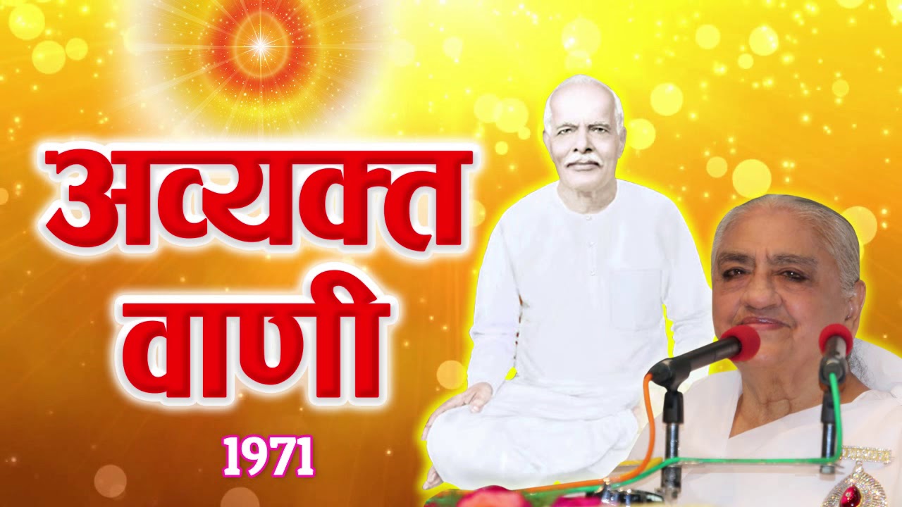 Avyakt Murli 1971 - Audio Book | अव्यक्त वाणी : १९७१ : हिंदी ऑडियो बुक | All Murlis in 1 Link