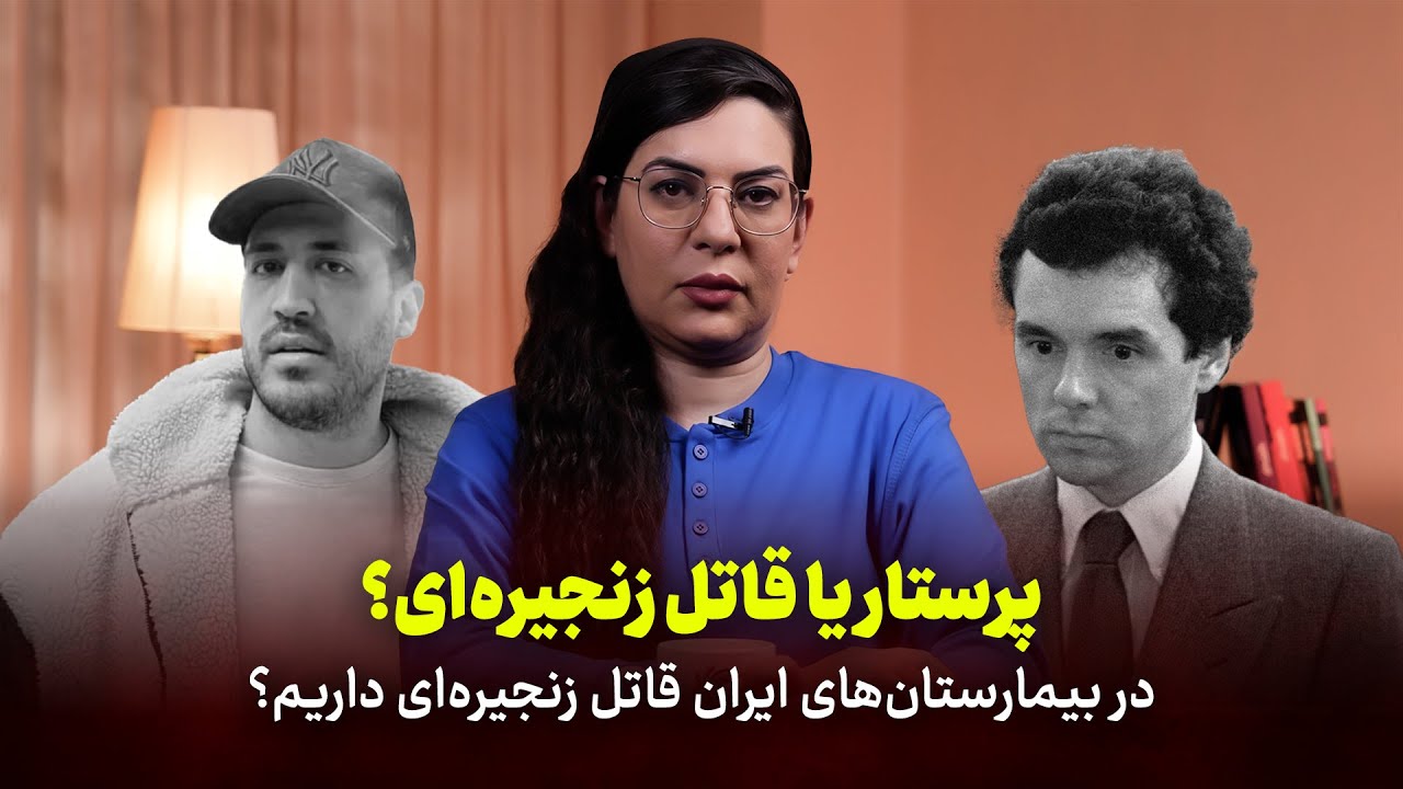 پرستار یا قاتل زنجیره‌ای | در بیمارستان‌های ایران قاتل زنجیره‌ای داریم؟