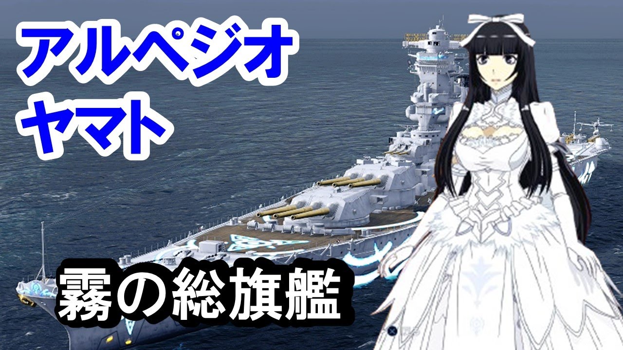 【PS4:WoWS】アルペジオ・ヤマト　霧の総旗艦＆長距離砲戦型艦長！