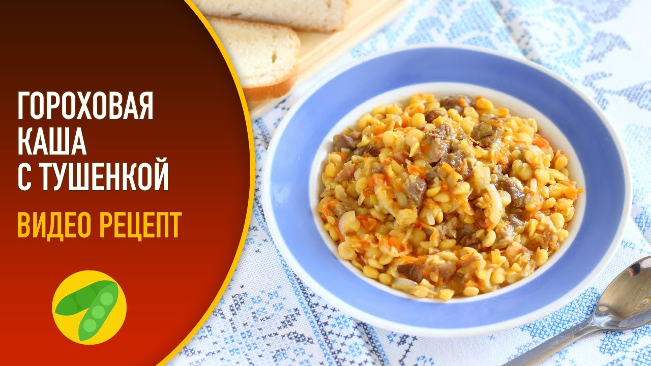 🍛 Гороховая каша с тушёнкой &mdash; видео рецепт
