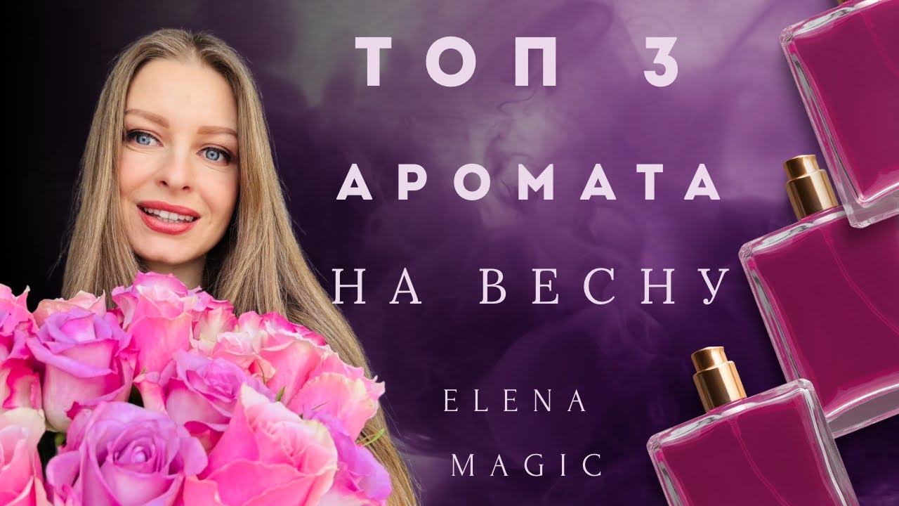 ЛУЧШИЕ ВЕСЕННИЕ ПАРФЮМЫ 🎀ТОП 3 Аромата на Весну 🌷Самые вкусные и женственные люксовые ароматы.