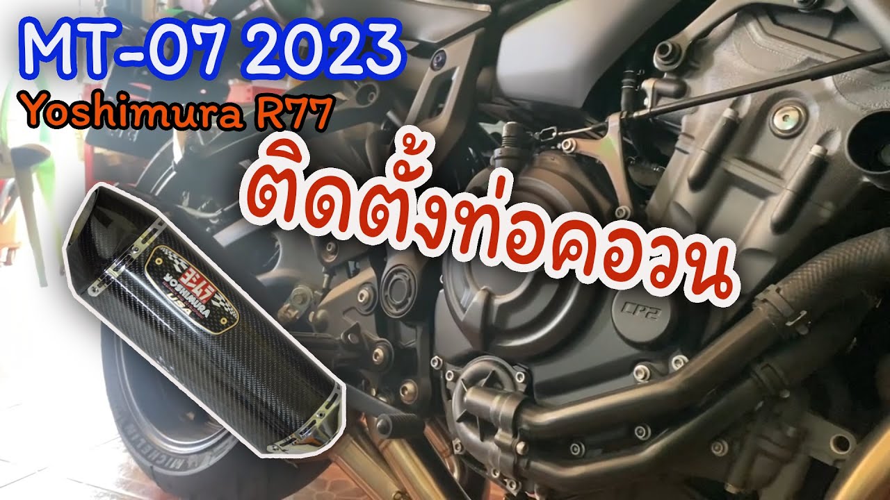 MT-07 2023 วิธีติดตั้งท่อคอวนปลายคาร์บอน 17 นิ้ว