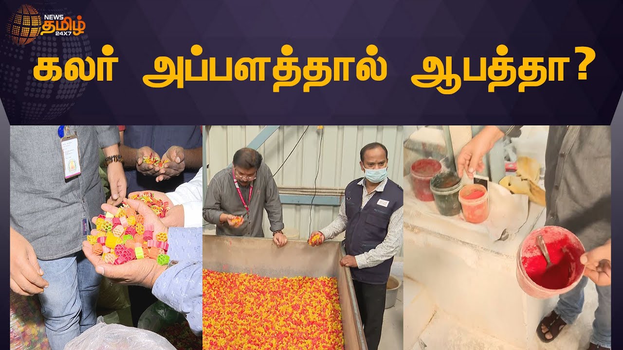 Food Safety officials sealed Fryums Making Factory | கலர் அப்பளத்தால் ஆபத்தா? | News Tamil 24x7