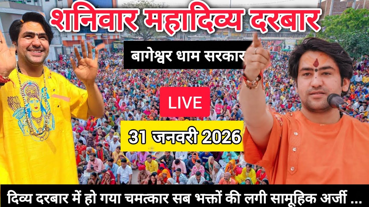 LIVE: Bageshwar Dham Sarkar Divya Darbar | 31 जनवरी 2026 | Gadha, Madhya Pradesh
