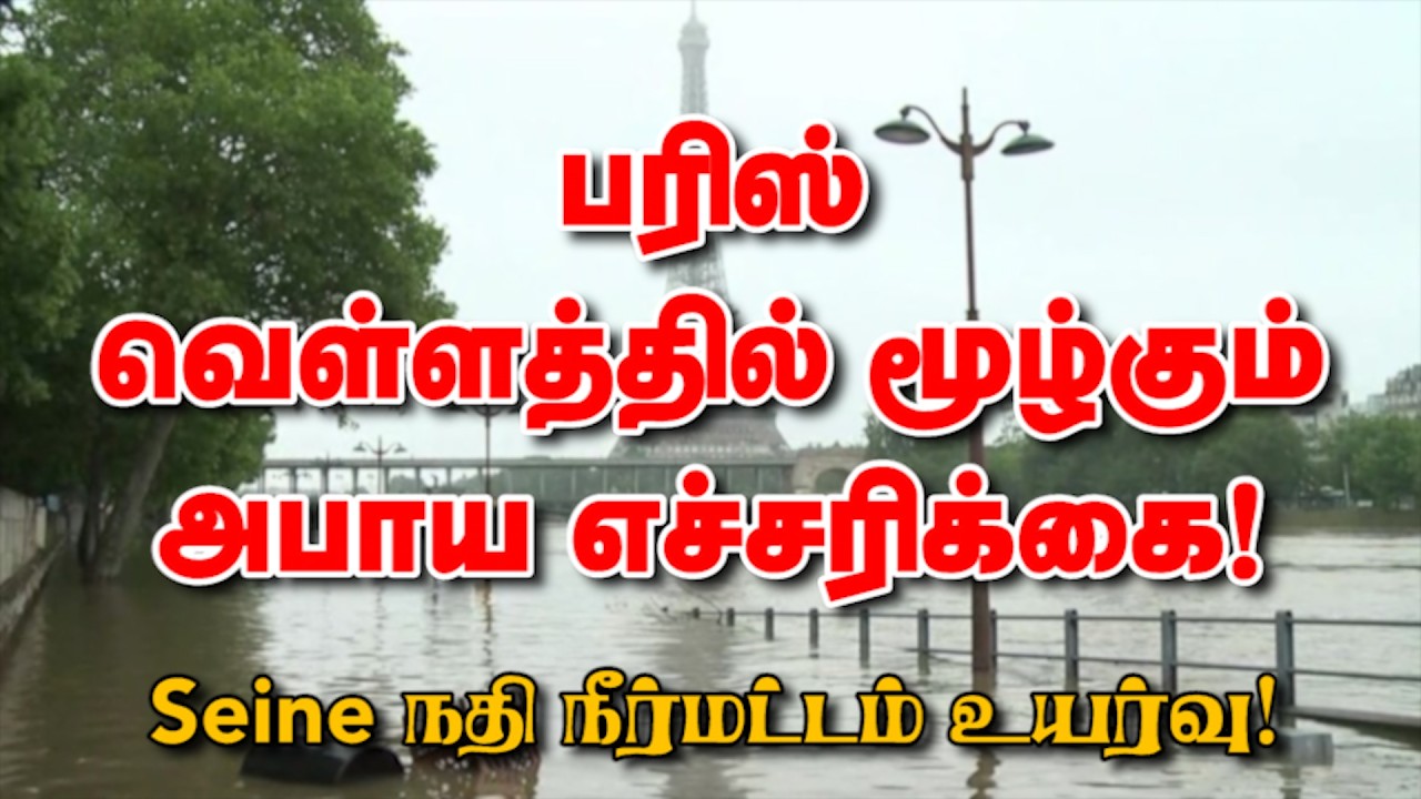 பரிஸ் வெள்ளத்தில் மூழ்கும் அபாய எச்சரிக்கை! Seine நதி நீர்மட்டம் உயர்வு! 18-02-2026 | Emthamizh