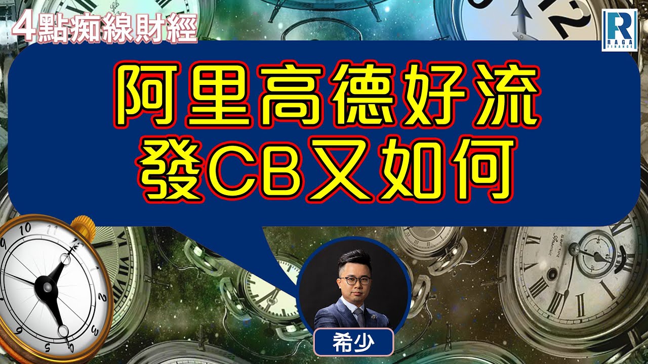 Raga Finance：4點痴線財經 20250911 - 主持：冼潤棠(棠哥)、希少