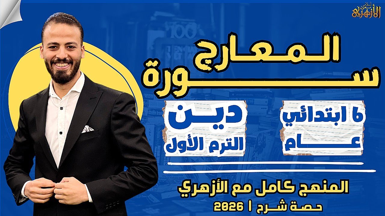 📚سورة المعارج | دين «ترم أول» | ستة ابتدائي «عام» ٢٠٢٦ | حصة شرح