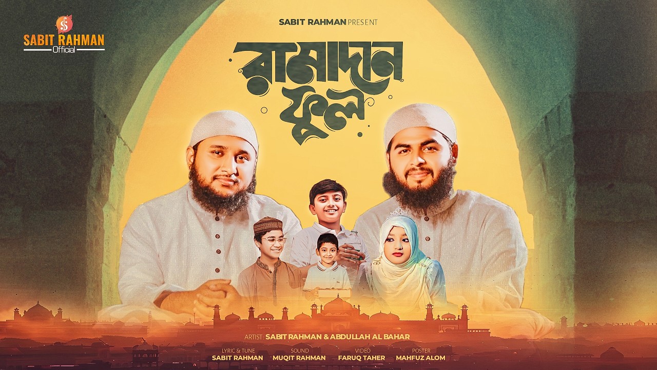 Ramadan Ful | রমজানের সেরা গজল | Heart Touching Ramjan Song 2026 | Sabit Rahman