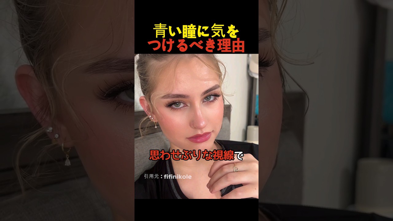 青い瞳に気をつけるべき理由