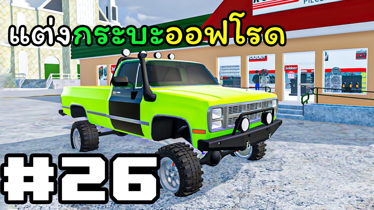 EP.26 อัพเดทใหม่ แต่งกระบะซิ่งได้แล้ว - Mon Bazou