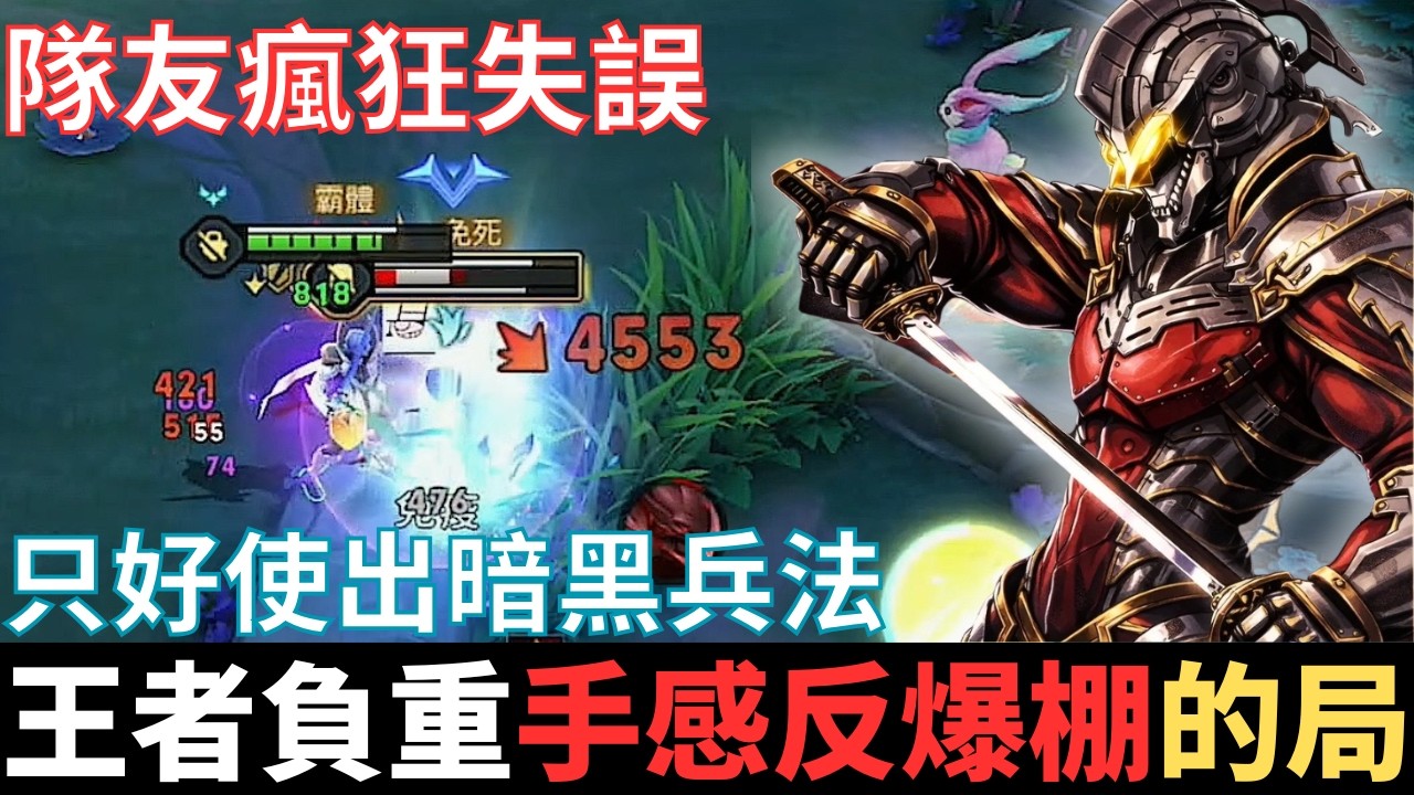 傳說幹話王|不給台階，根本贏不了的局。隊友瘋狂失誤，只好搬出暗黑兵法，在王者負重後，回到傳說手感爆棚。2026_S1弗洛倫精華|真國中生