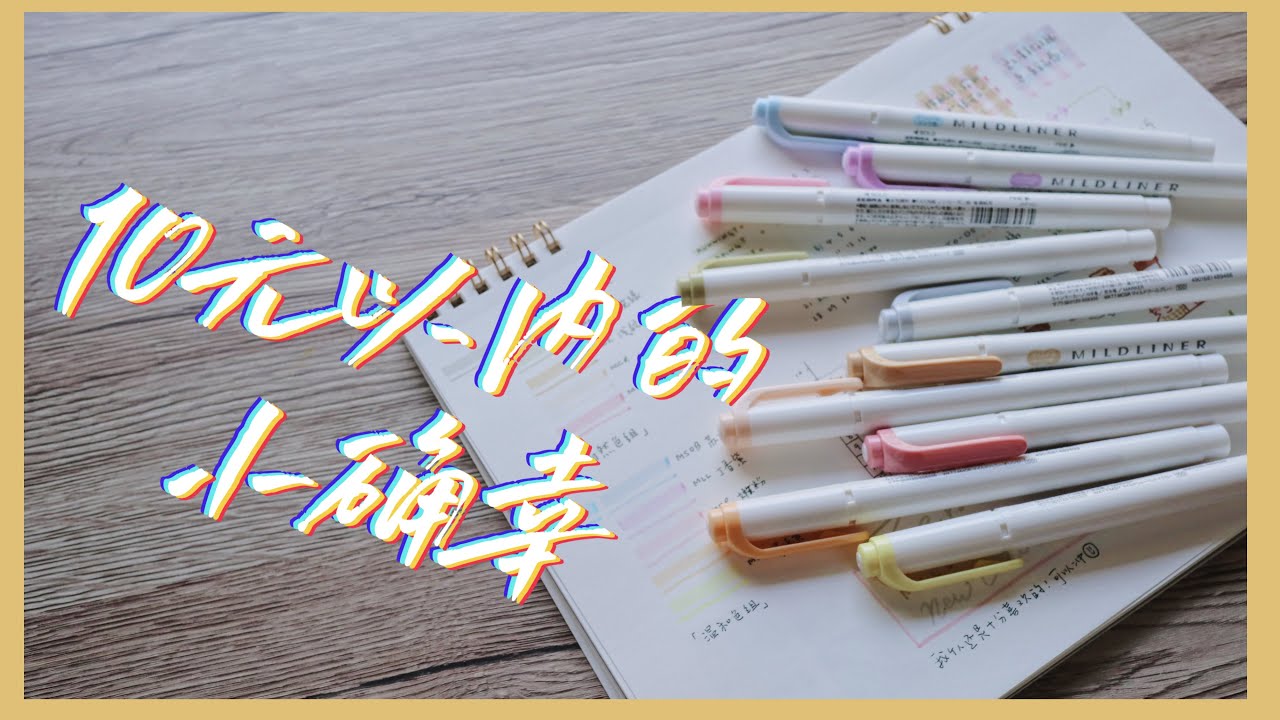 斑马mildliner荧光笔新色冲吗？试色/用法脑洞一起分享！