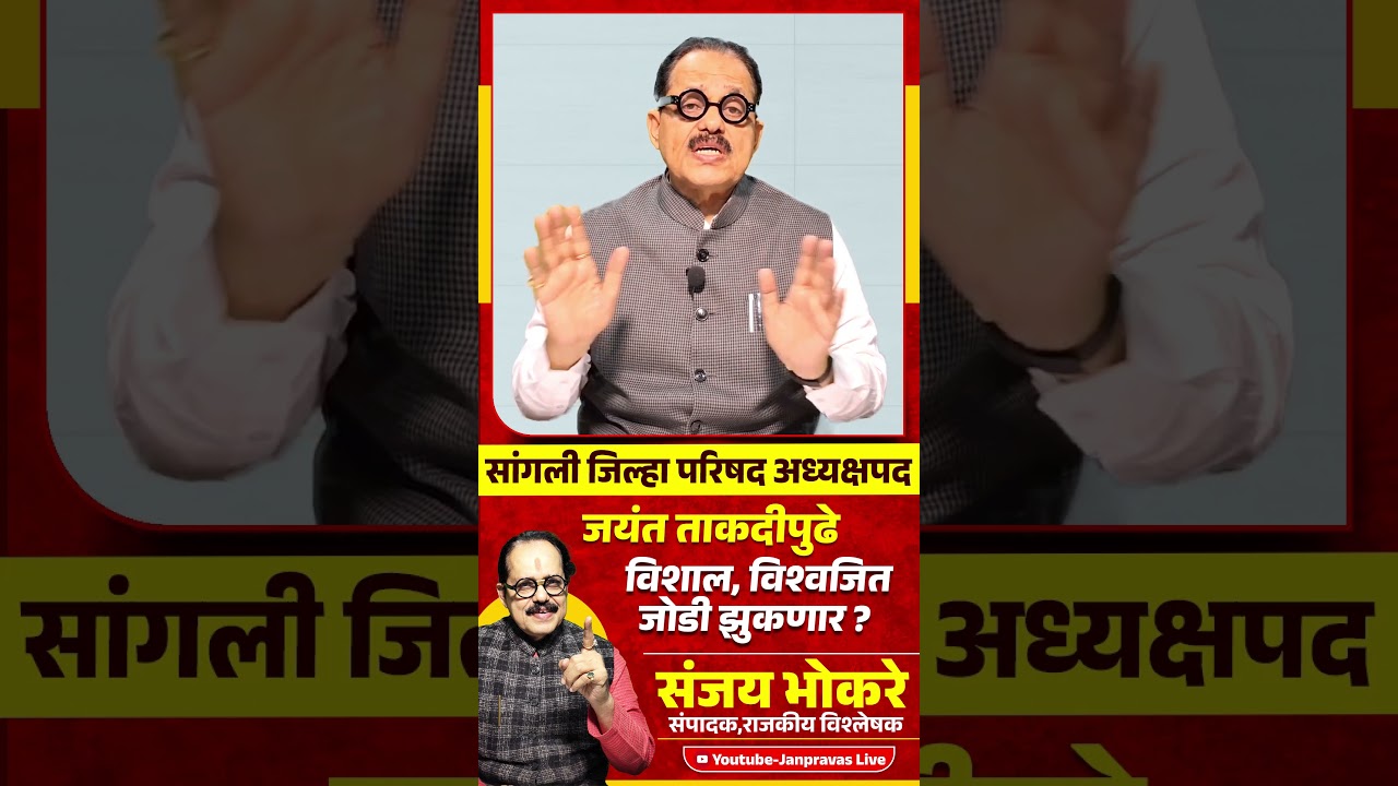 SANGLI ZP अध्यक्षपद | JAYANT PATIL यांच्या ताकदीपुढे Vishal Patil & Vishwajeet Kadam जोडी झुकणार ?