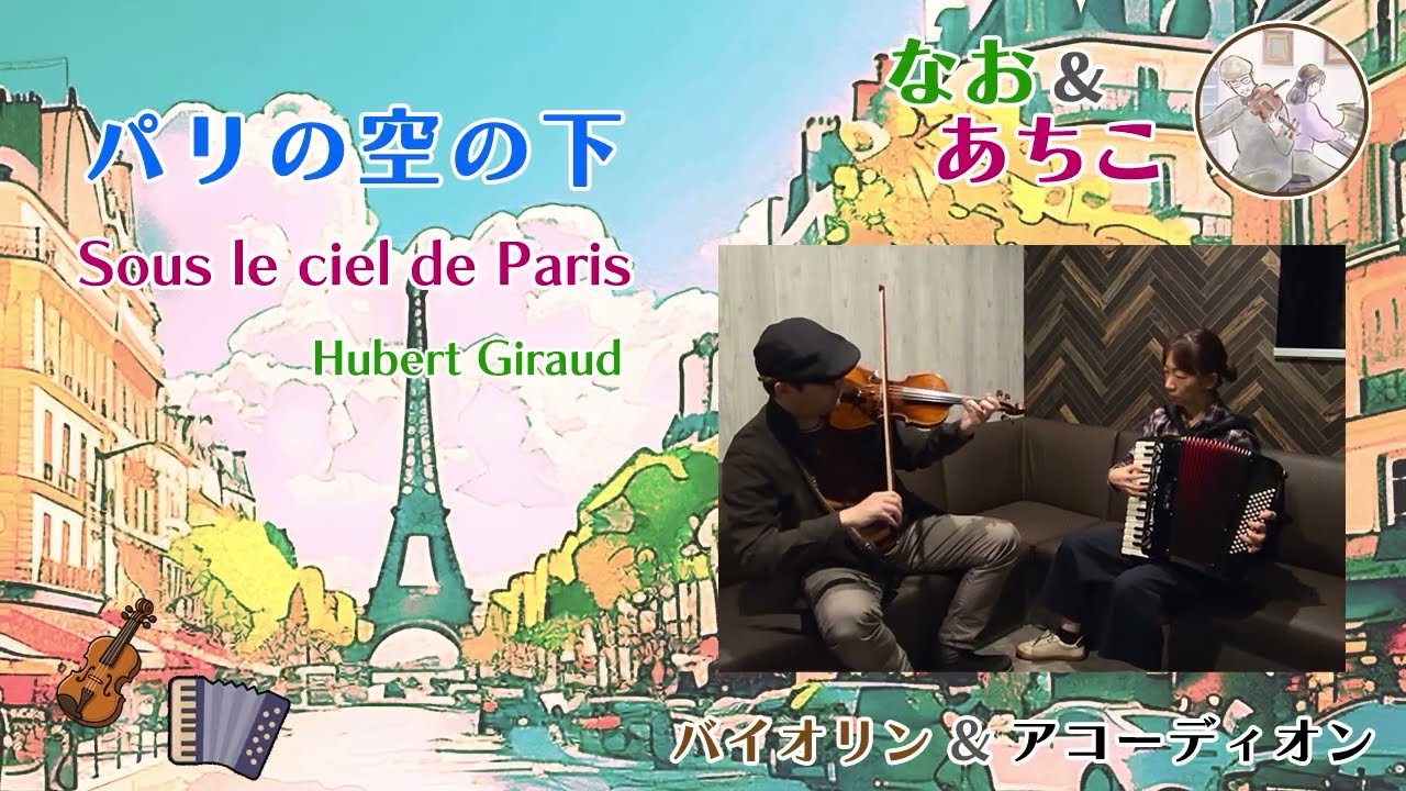 『パリの空の下』Sous le ciel de Paris ユーベル・ジロー [歌うバイオリンとアコーディオン]【なお＆あちこ] シャンソン&ジャズ [Violin & Accordion]