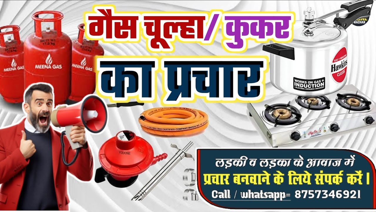 गैस चूल्हा कुकर का प्रचार रिकॉर्डिंग || gas chulha kukar ka prachar recording#prachar