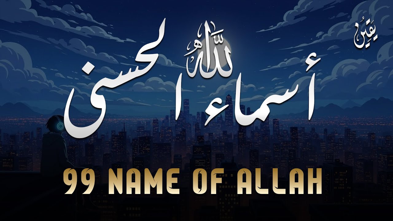 لأول مره ! أسماء الله الحسنى بصوت القارئ علاء عقل - هدوء و سكينة لا توصف Names Of Allah