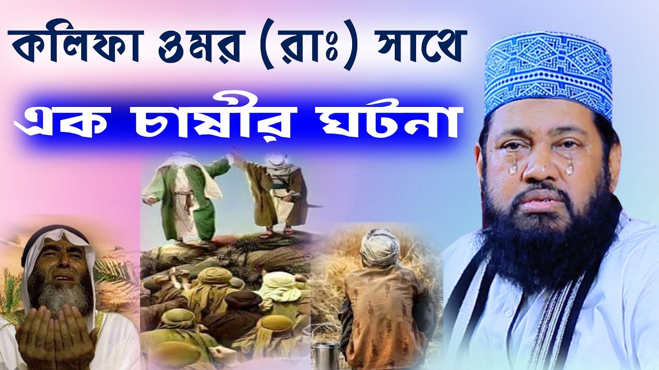 আল্লামা তারেক মনোয়ার ওয়াজ খলিফা ওমর (রাঃ) সাথে এক চাষীর ঘটনা । allama tarek monowar waz 2022