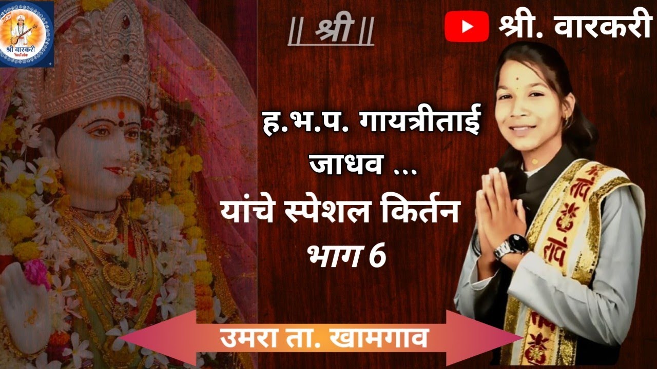 ह.भ.प.कु गायत्री ताई जाधव | यांचे स्पेशल किर्तन || Part 6 @श्री_वारकरी #श्री_वारकरी #kirtanmaharathi