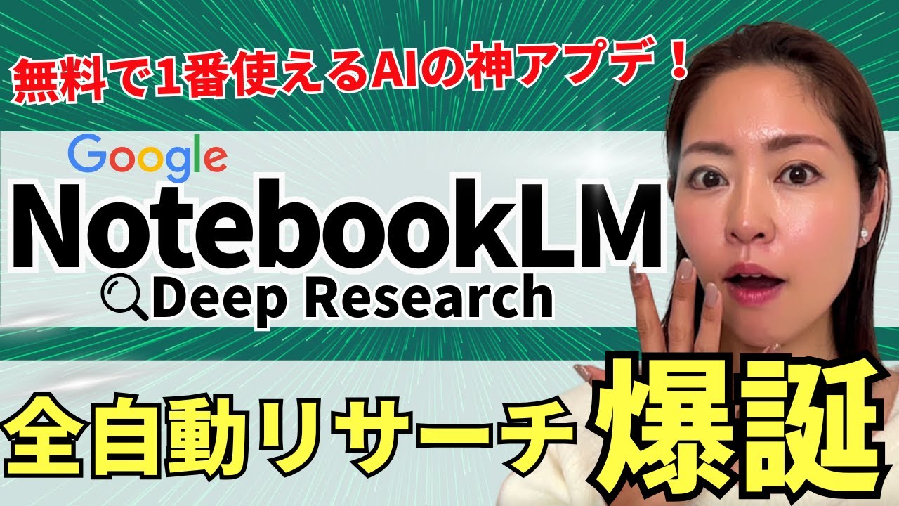 【1番使える‼️】無料のGoogle最強AI「NotebookLM」にDeepResearch機能＆マインドマップ機能爆誕！徹底解説
