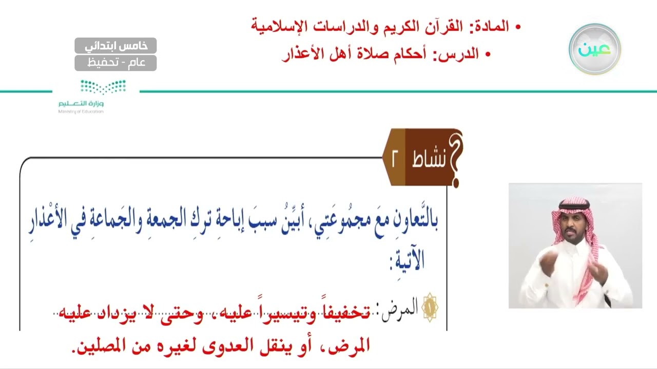 أحكام صلاة أهل الأعذار - القرآن الكريم والدراسات الإسلامية - خامس ابتدائي