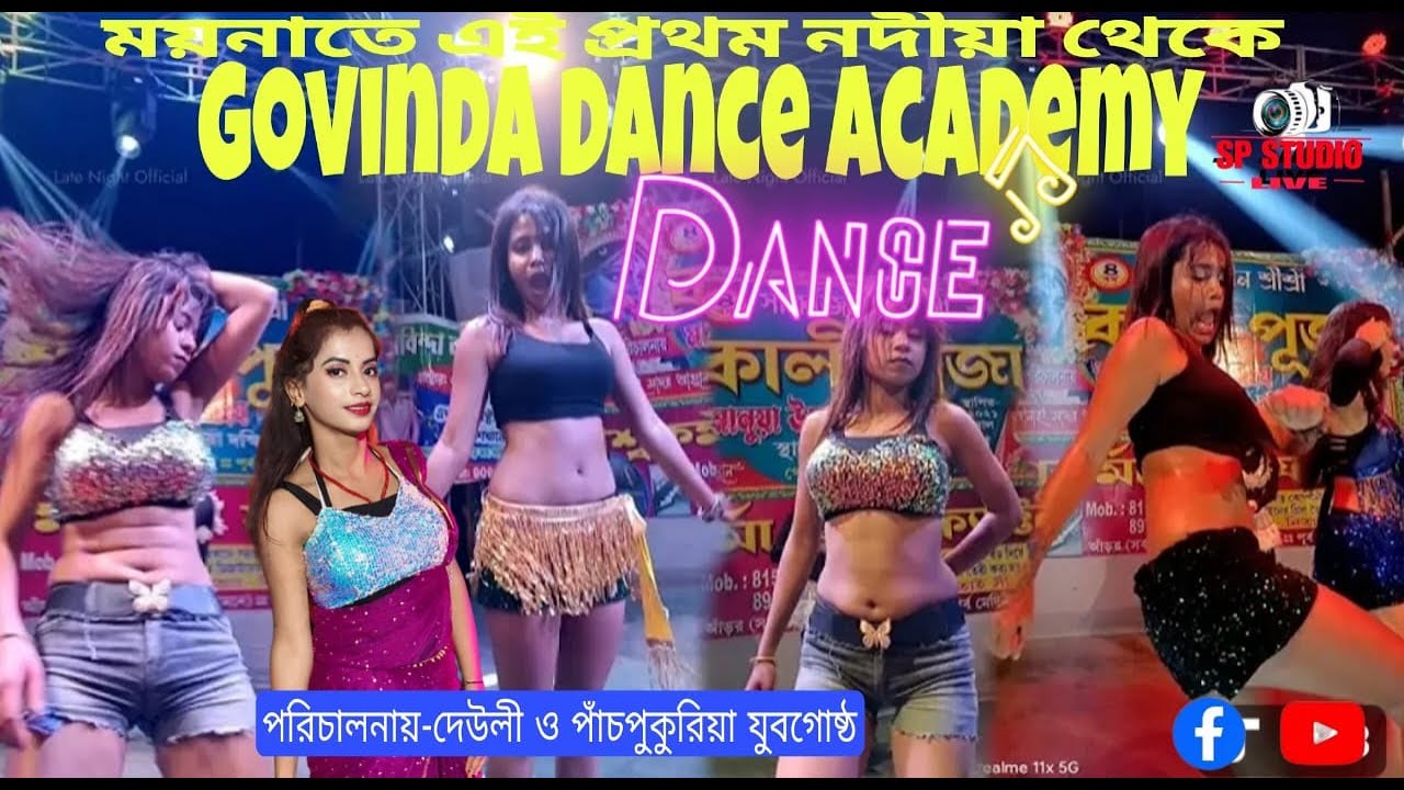 গোবিন্দা ডান্স গ্রুপ  | সার্বজনীন শ্রী শ্রী মনসা পূজা | পরিচালনায়-দেউলী পাঁচপুকুরিয়া যুবগোষ্ঠী