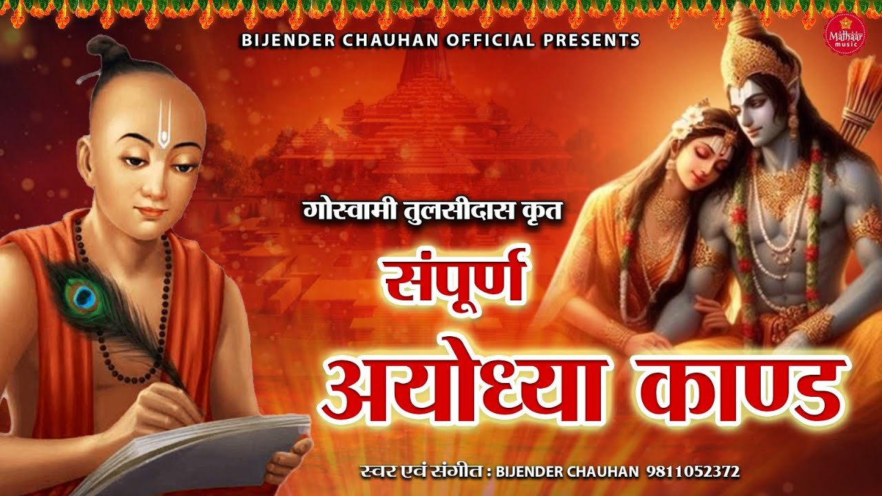 02 सम्पूर्ण अयोध्या कांड - Sampurna Ayodhya Kand - श्रीरामचरितमानस ( Ramayan ) Bijender Chauhan 2023