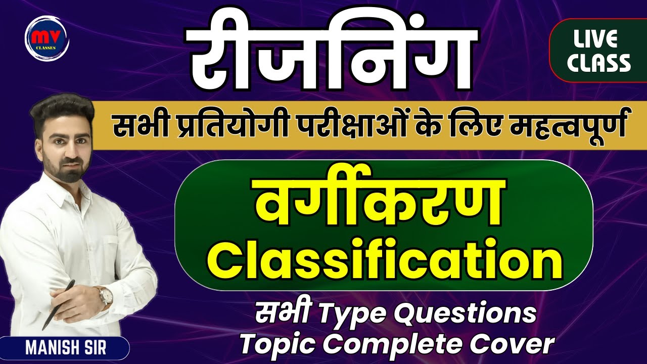 रीजनिंग || वर्गीकरण ||Classification || सभी Type Questions || Topic Complete Cover || LIVE CLASS