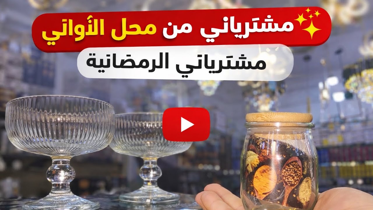 جولة في محل مراد للاواني المنزلية مع الجديد فالحناية تلمسان و الرمشي 