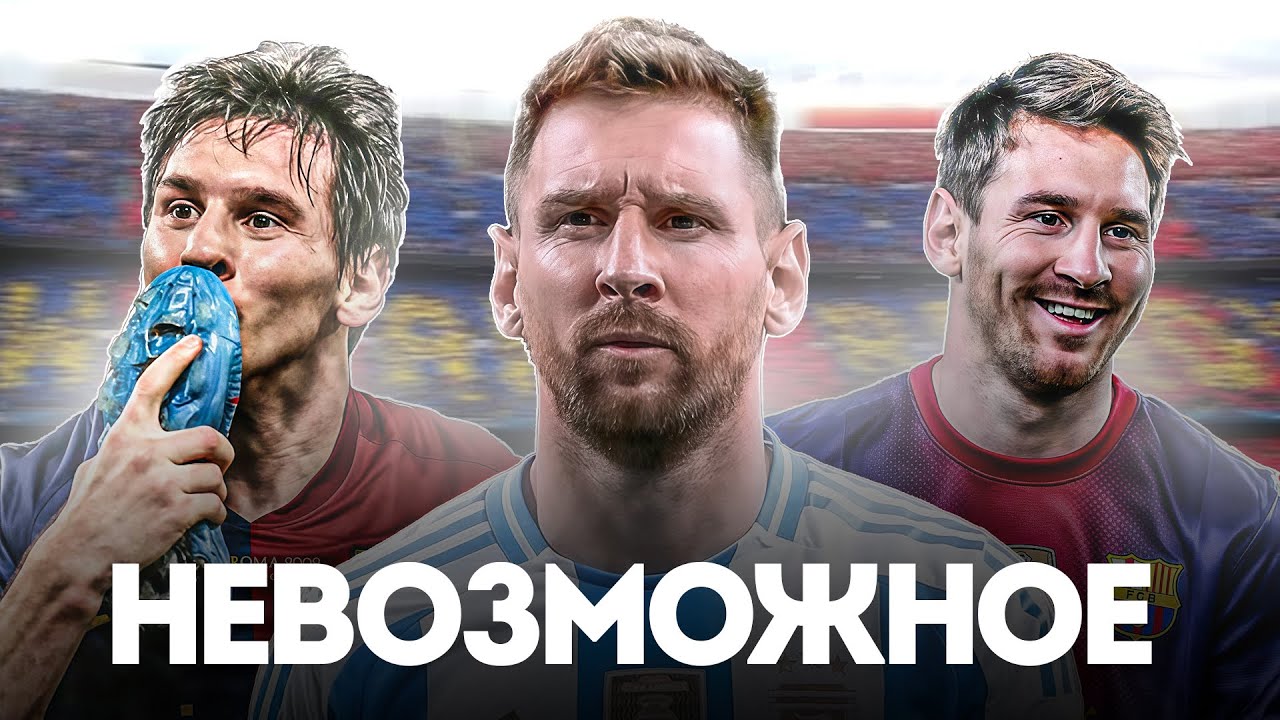 Насколько ХОРОШ был Лионель Месси в ПРАЙМЕ