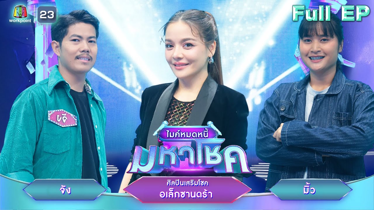 ไมค์หมดหนี้ มหาโชค | อเล็กซานดร้า | 26 พ.ย. 68        Full EP