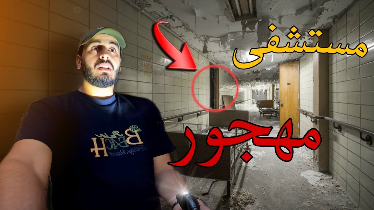 مغامرة  مشوقة داخل مستشفى مهجور بالمغرب ( إكتشاف وثائق لمرضى حقيقيين) 😱