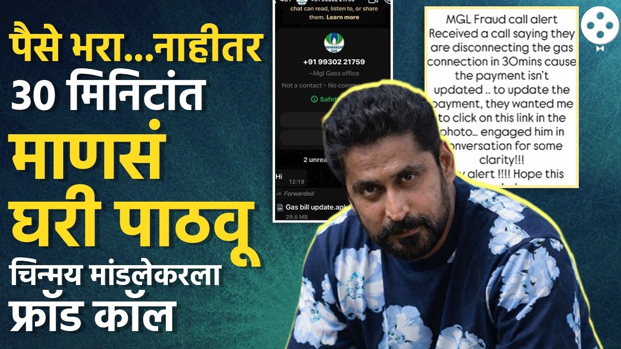 गॅस बिलच्या नावे पैसे उकळण्याचा डाव, चिन्मय मांडलेकरकडून पर्दाफाश Chinmay Mandlekar | Fraud Call AB3