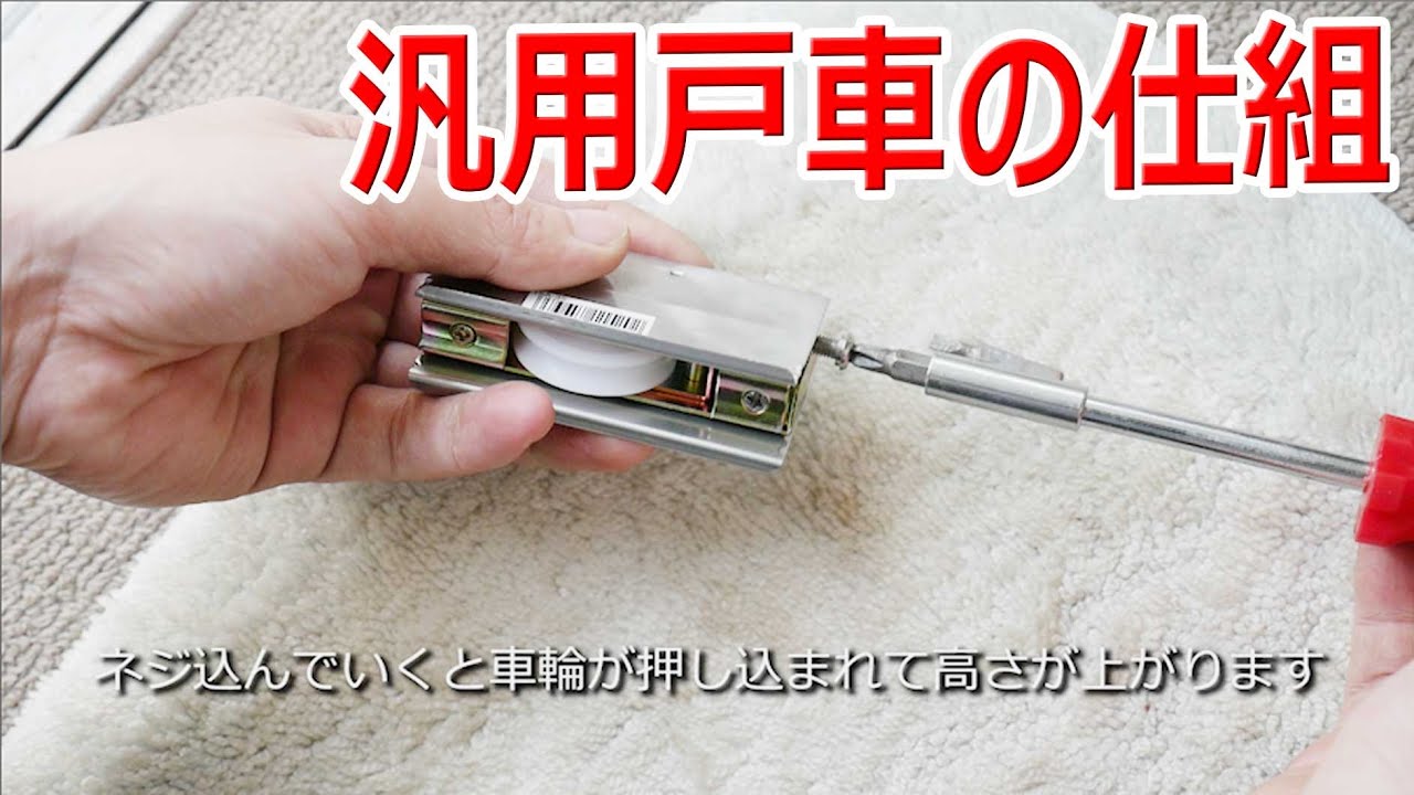 アルミサッシ用 汎用戸車の仕組み 家研販売15A-35