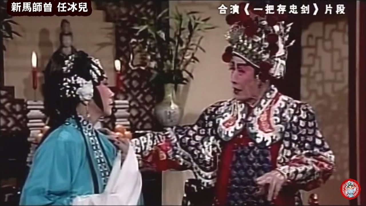 經典系列《一把存忠劍》新馬師曾、任冰兒合演