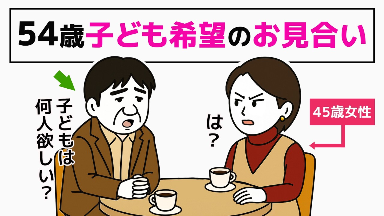 【54歳未婚男性】お見合いで女性に“説教返し”される／最後のチャンスで子どもが欲しいアラフィフ男性 2話